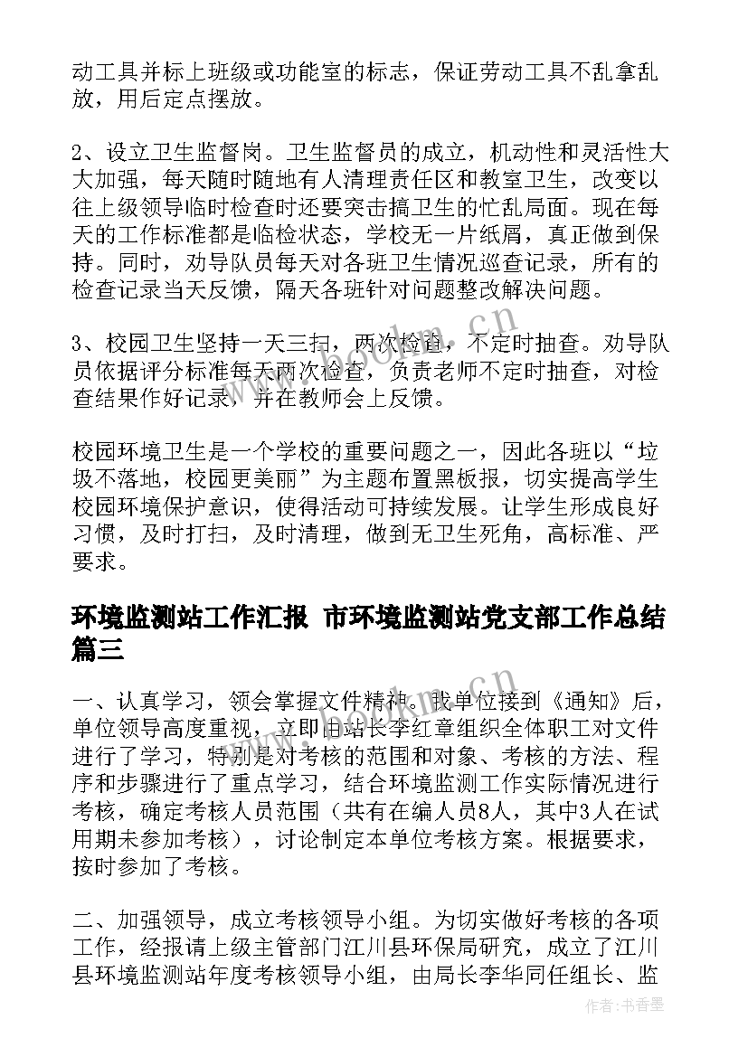 2023年环境监测站工作汇报 市环境监测站党支部工作总结(实用5篇)