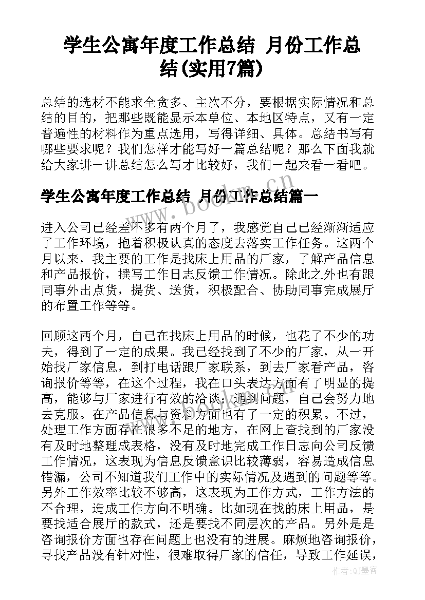 学生公寓年度工作总结 月份工作总结(实用7篇)