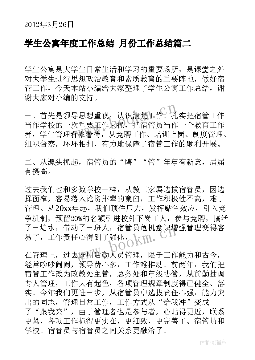 学生公寓年度工作总结 月份工作总结(实用7篇)