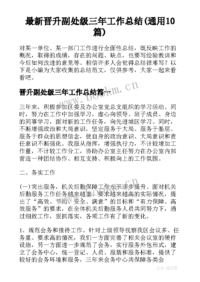 最新晋升副处级三年工作总结(通用10篇)