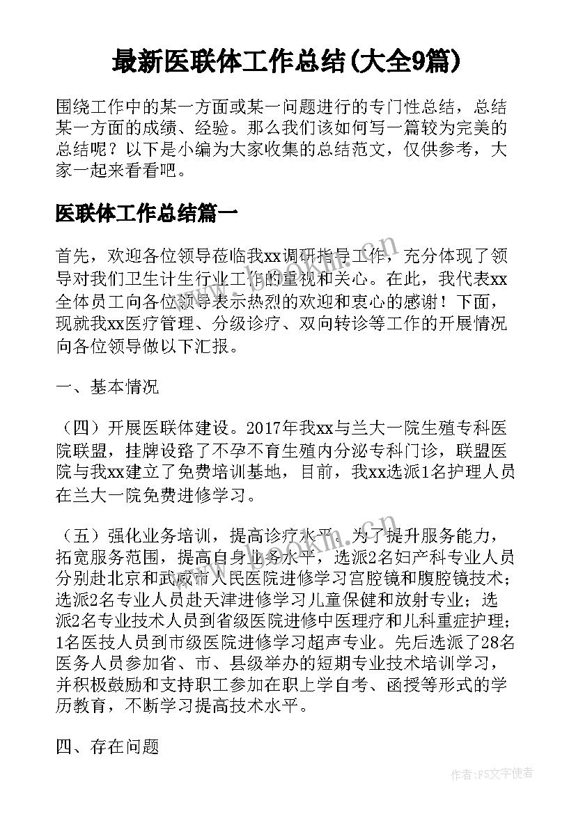 最新医联体工作总结(大全9篇)