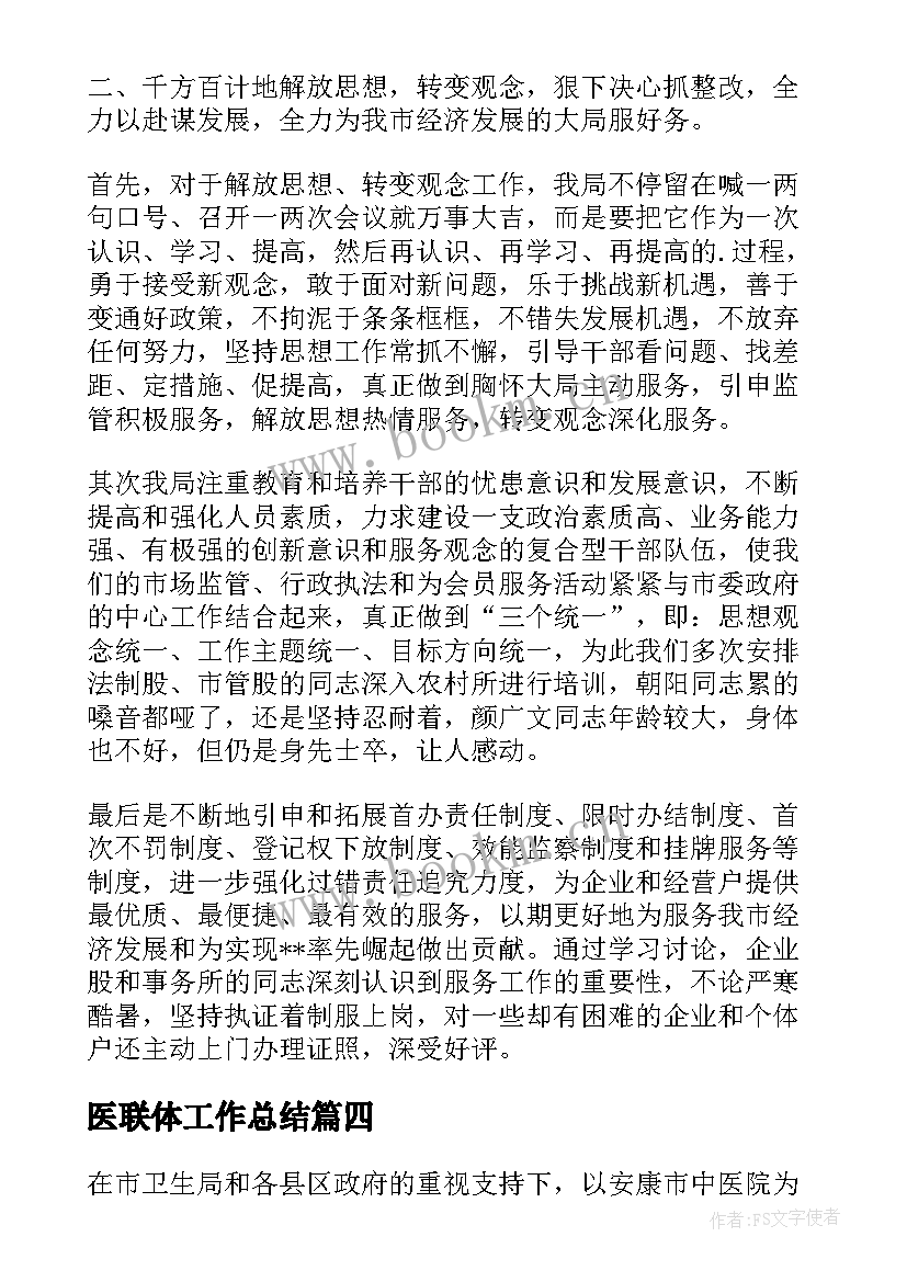 最新医联体工作总结(大全9篇)