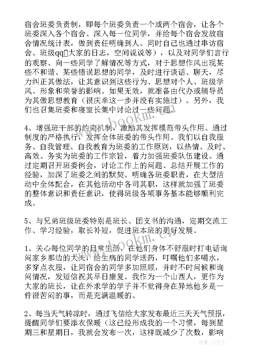 2023年总结班委的班级工作(大全5篇)