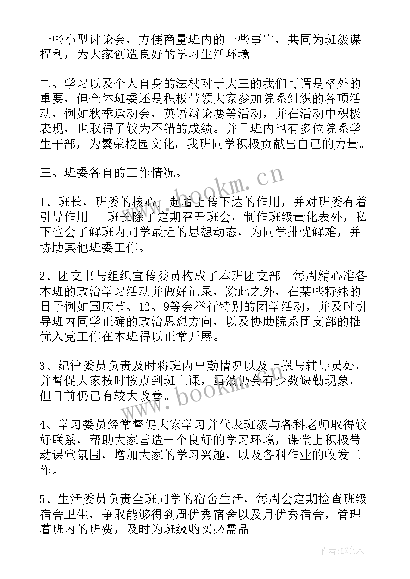 2023年总结班委的班级工作(大全5篇)