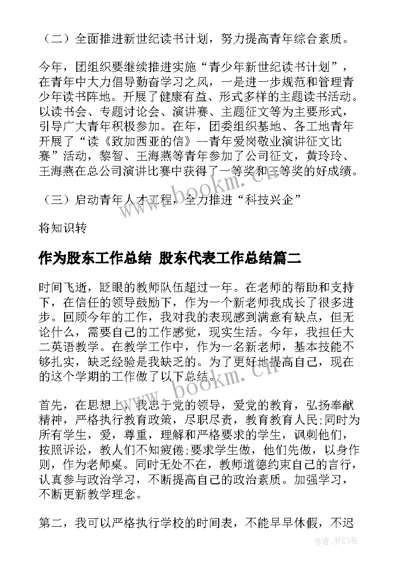 2023年作为股东工作总结 股东代表工作总结(汇总5篇)