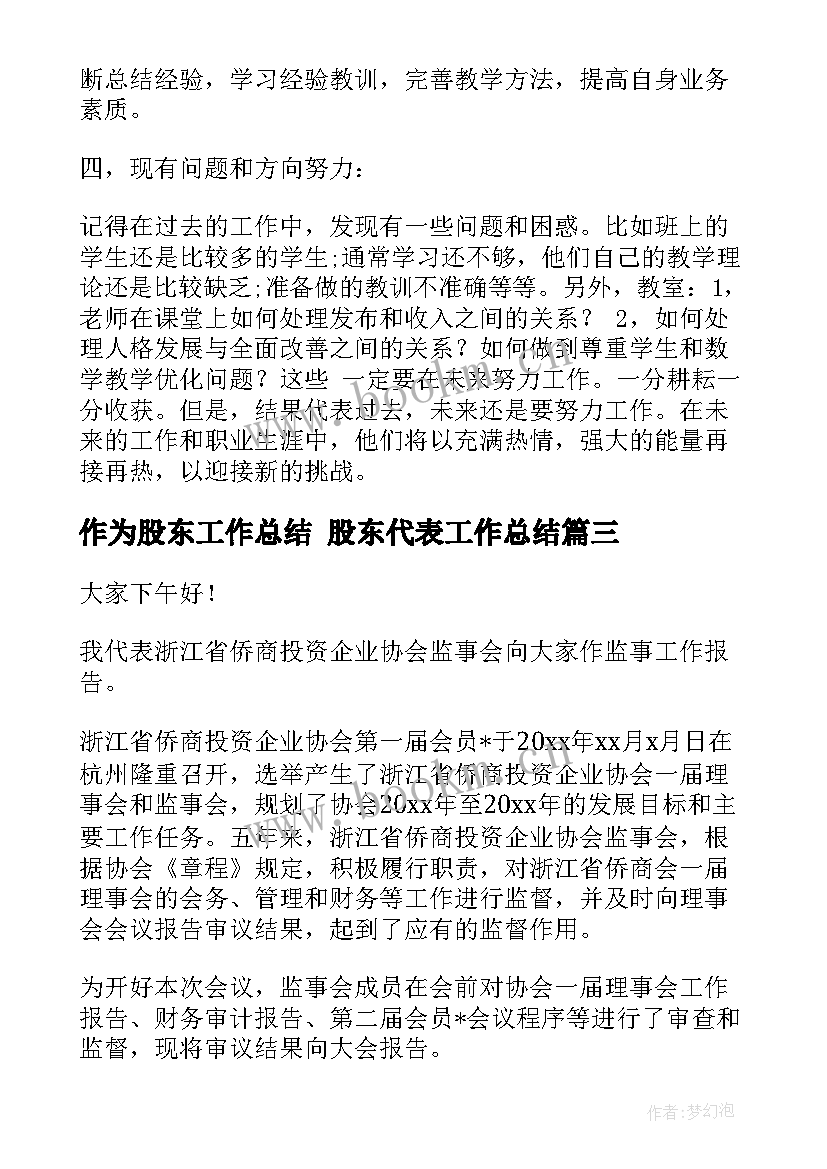 2023年作为股东工作总结 股东代表工作总结(汇总5篇)