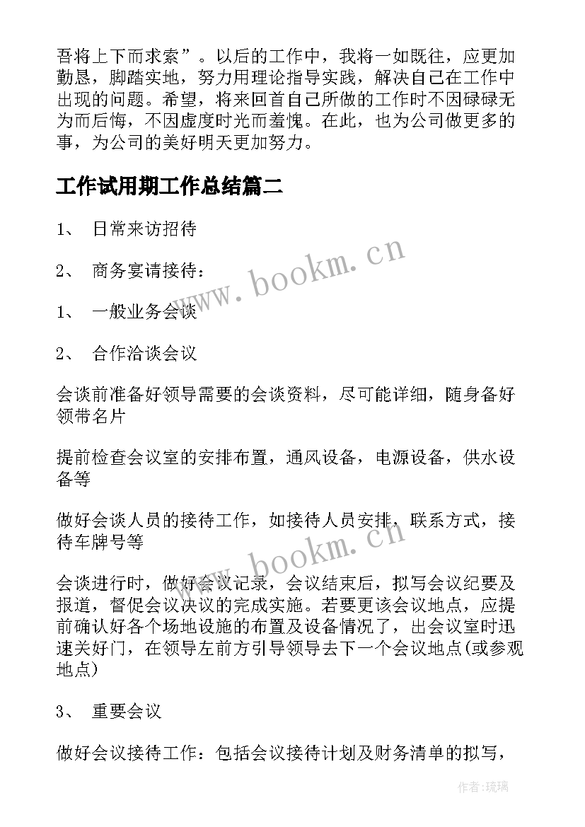 2023年工作试用期工作总结(优秀7篇)