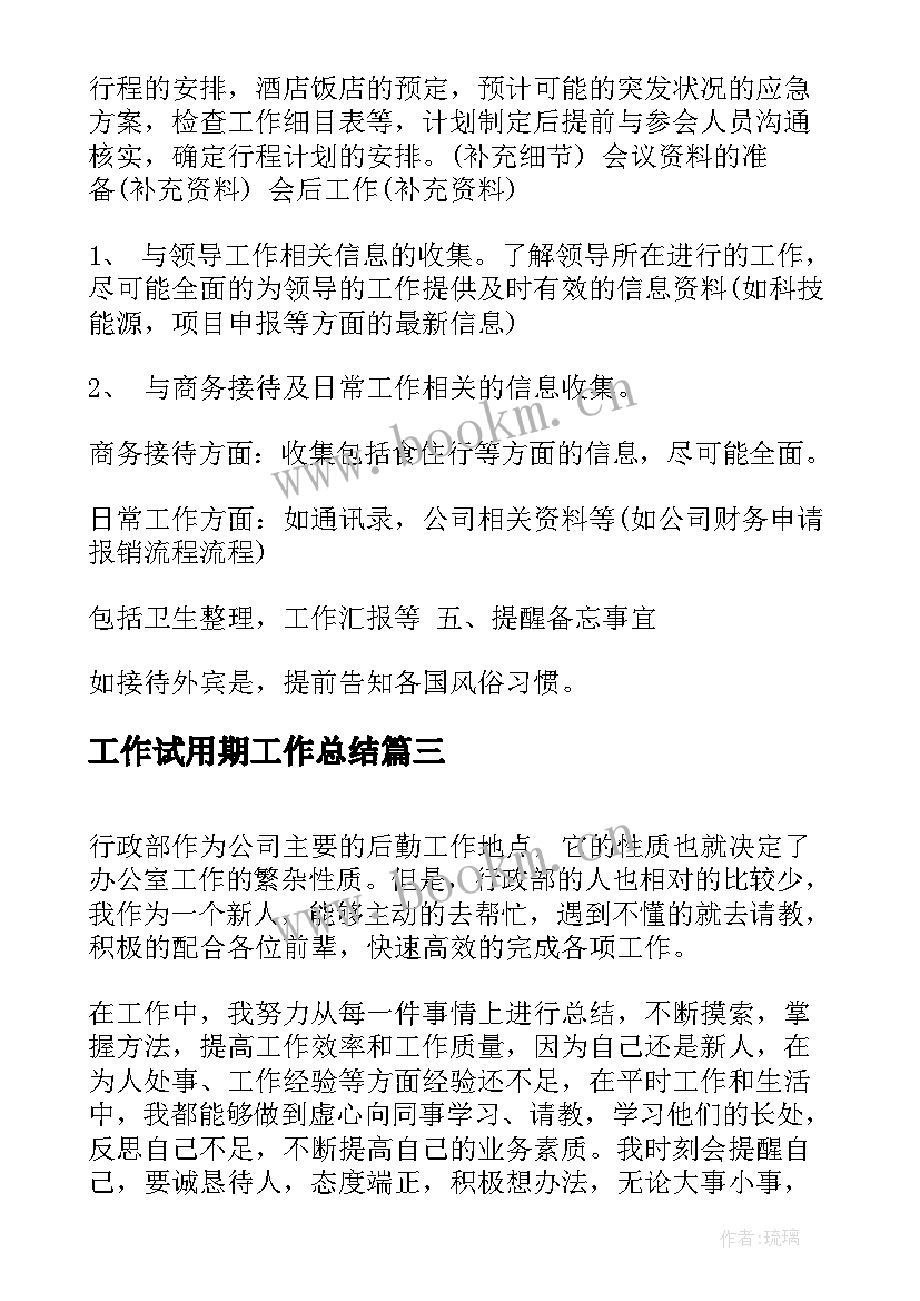 2023年工作试用期工作总结(优秀7篇)