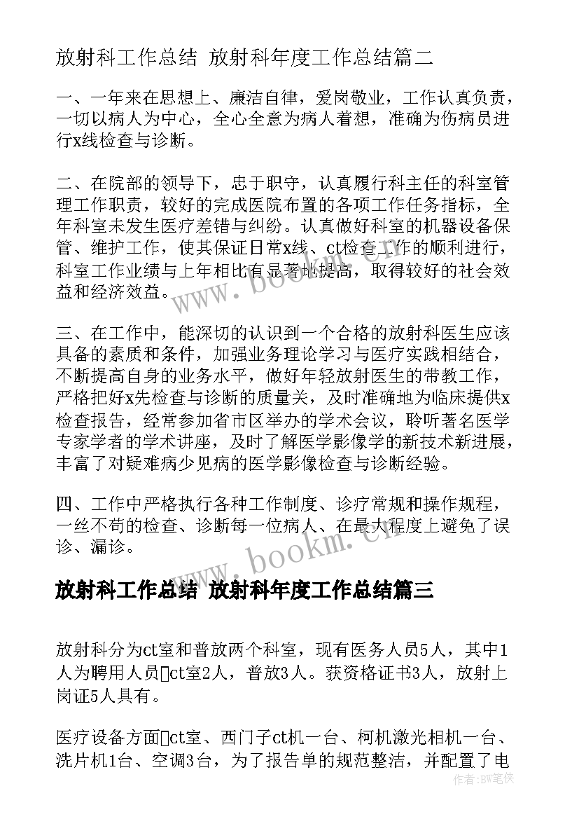 最新放射科工作总结 放射科年度工作总结(模板5篇)