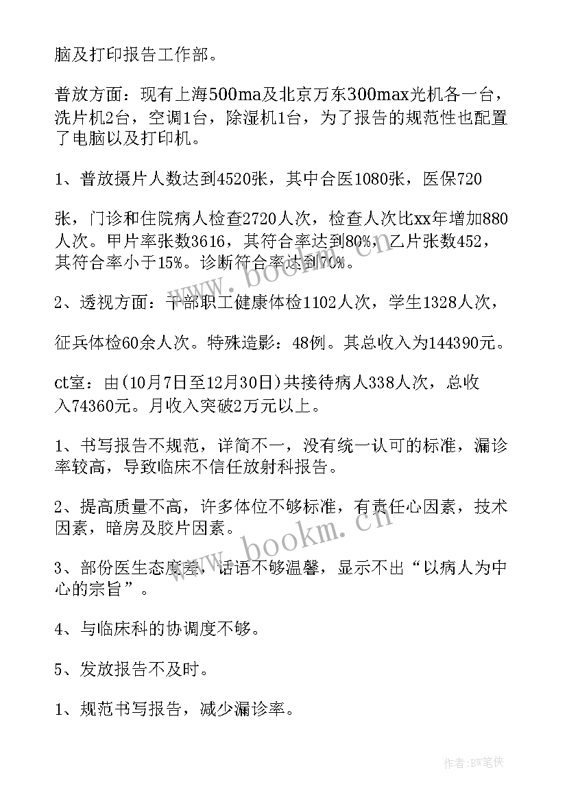 最新放射科工作总结 放射科年度工作总结(模板5篇)