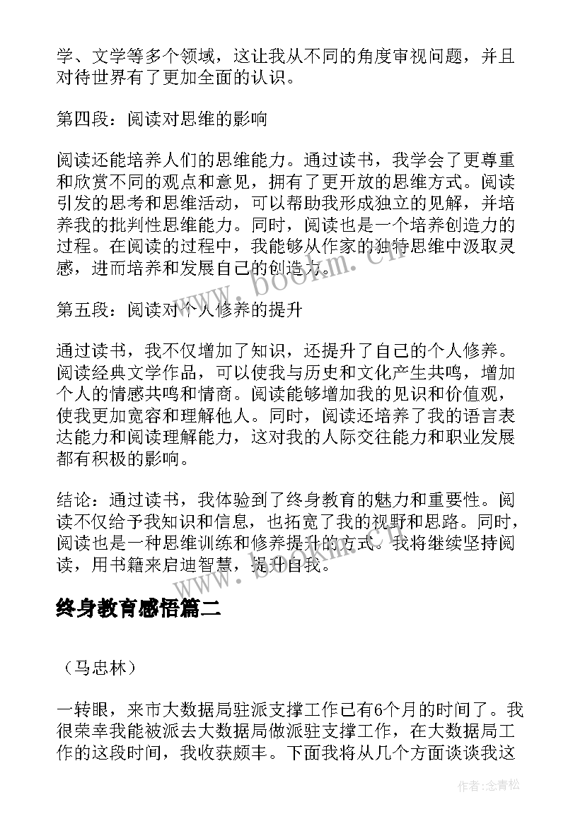 终身教育感悟(大全7篇)