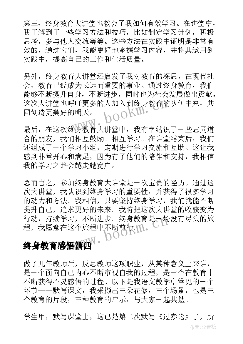 终身教育感悟(大全7篇)