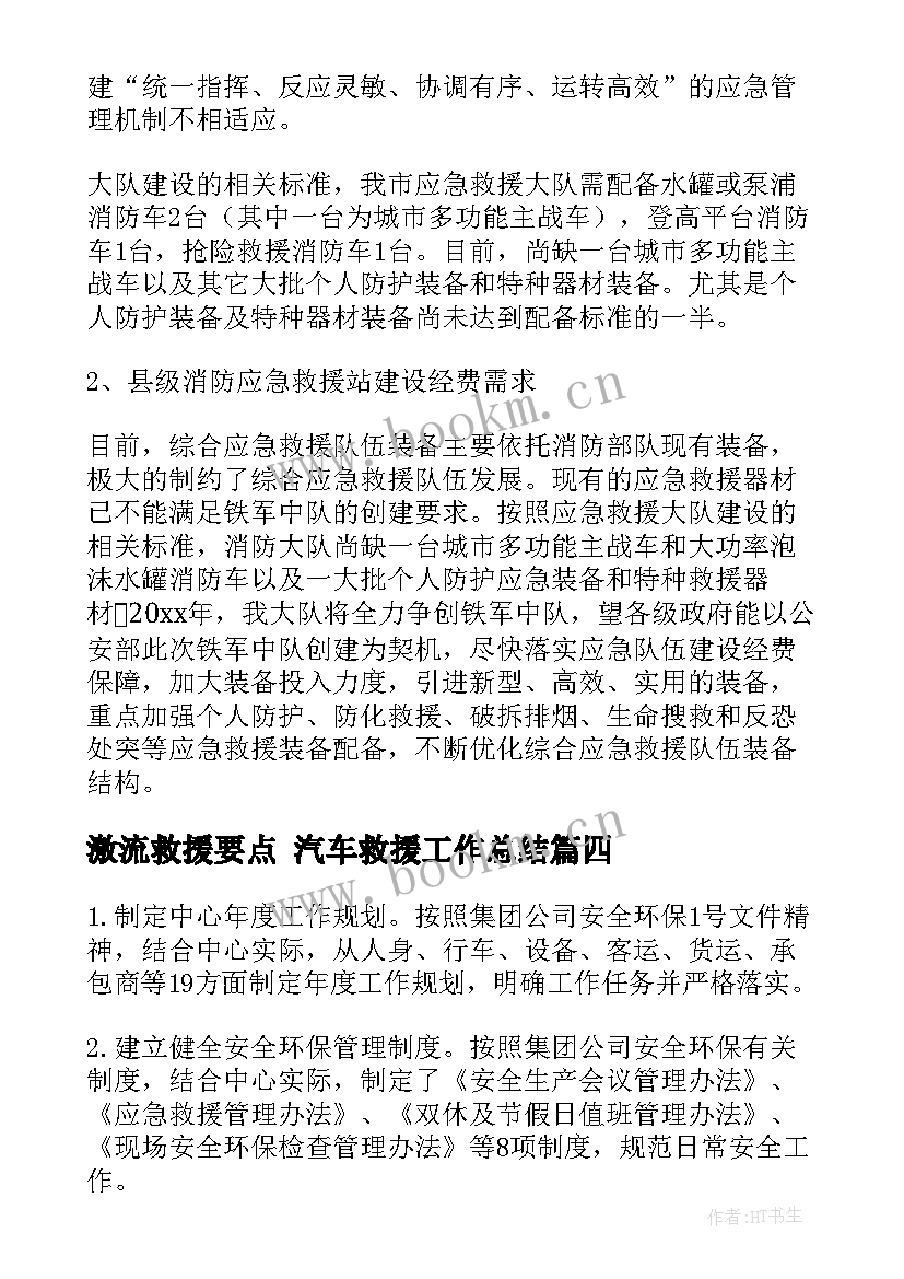 2023年激流救援要点 汽车救援工作总结(优质5篇)