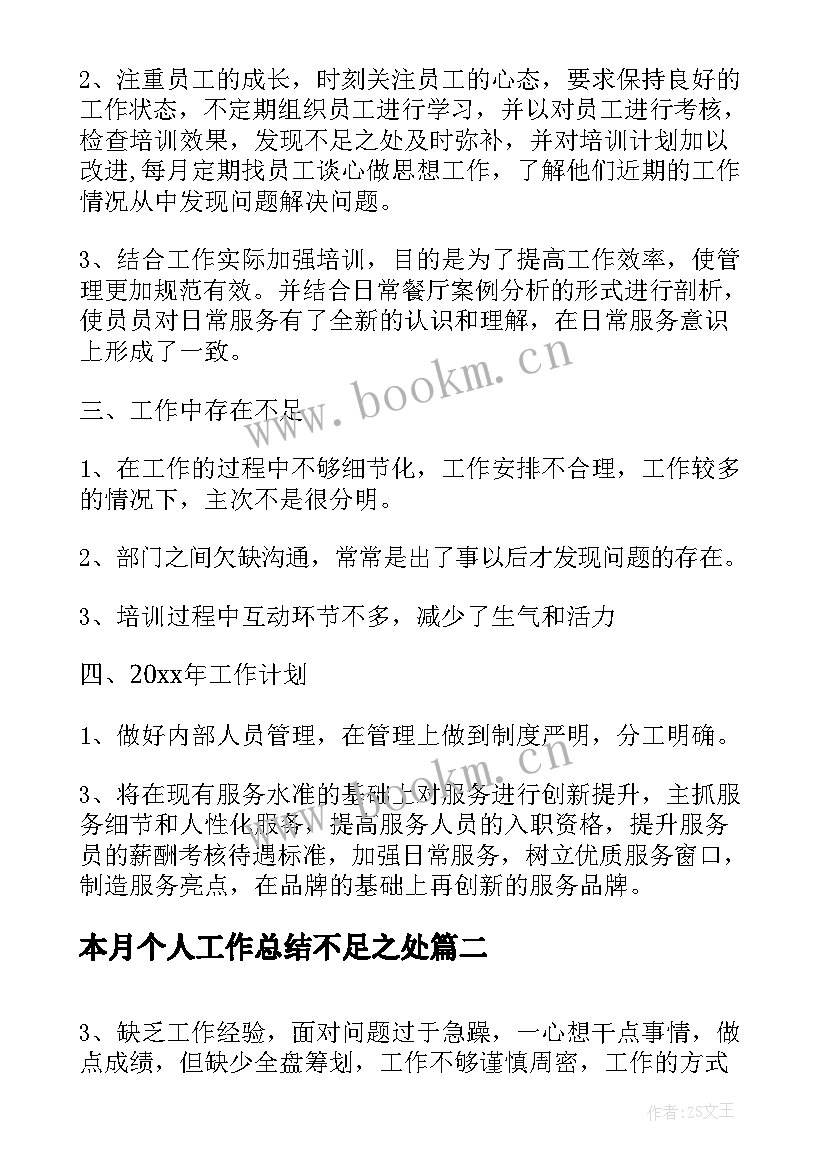 最新本月个人工作总结不足之处(大全7篇)