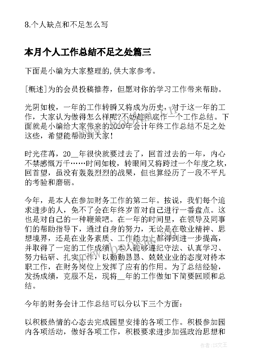 最新本月个人工作总结不足之处(大全7篇)