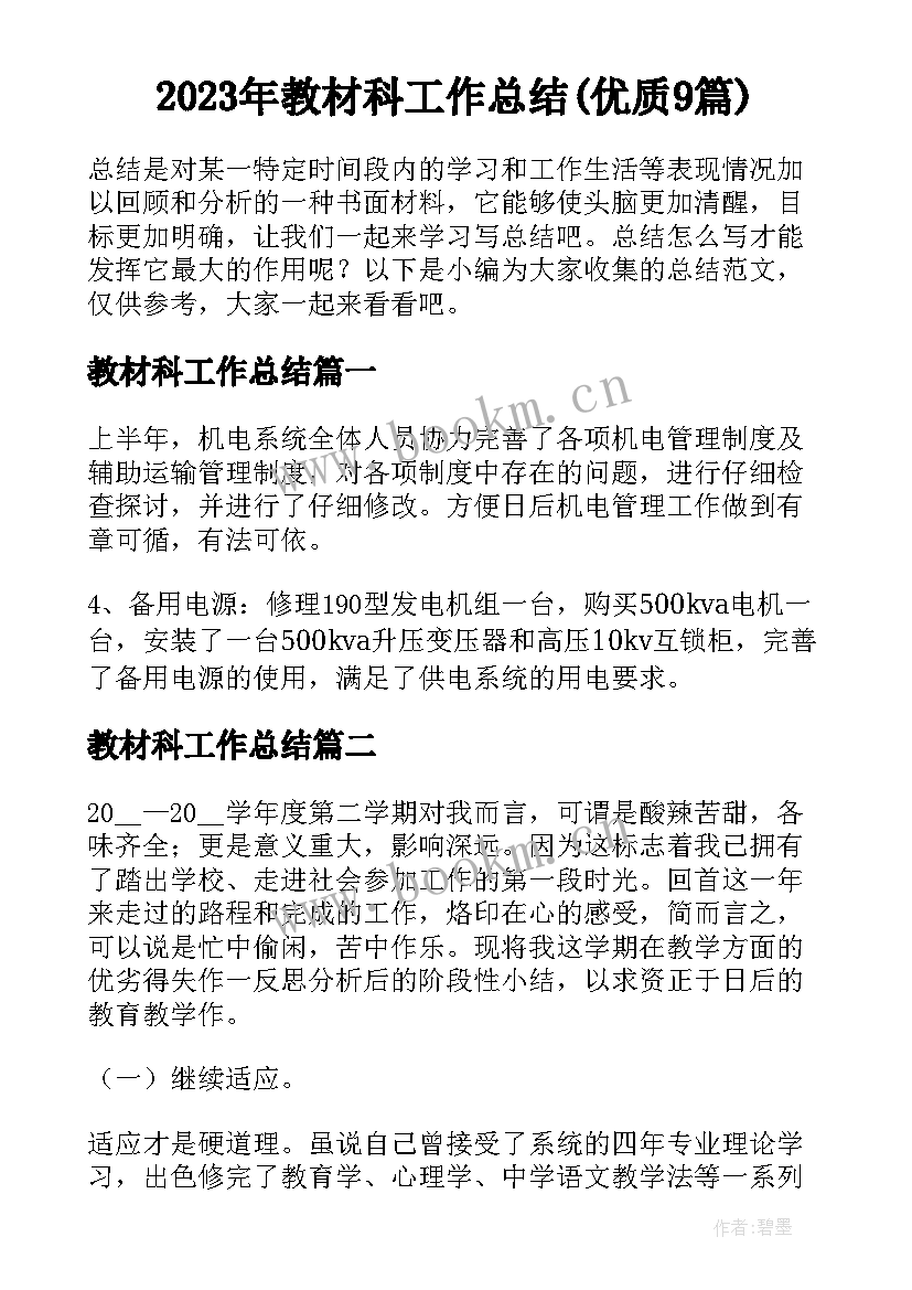 2023年教材科工作总结(优质9篇)