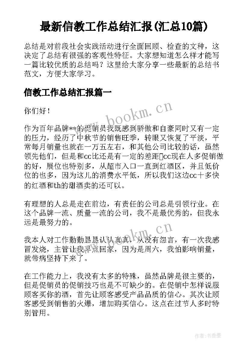 最新信教工作总结汇报(汇总10篇)