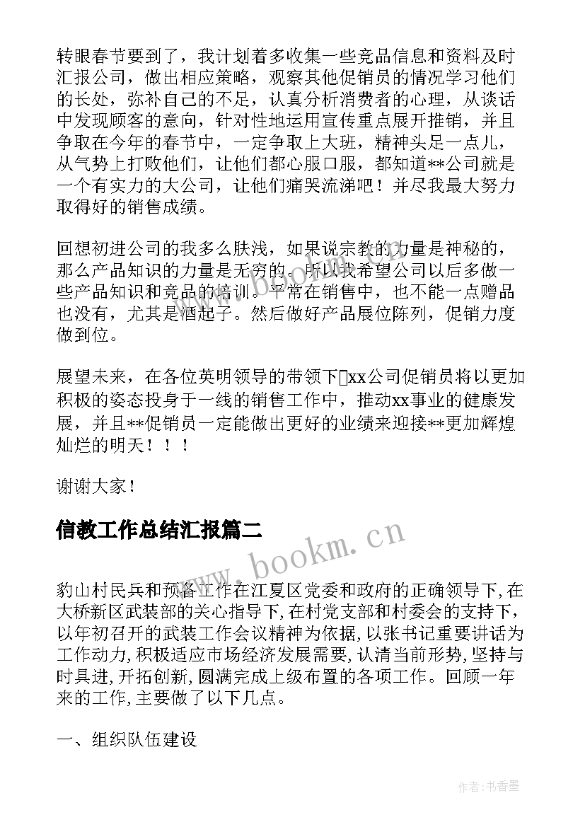 最新信教工作总结汇报(汇总10篇)