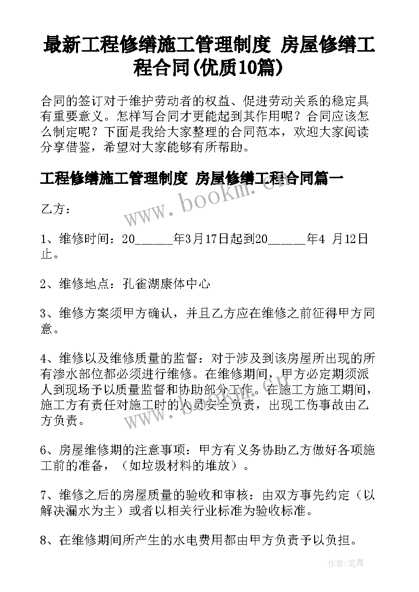 最新工程修缮施工管理制度 房屋修缮工程合同(优质10篇)