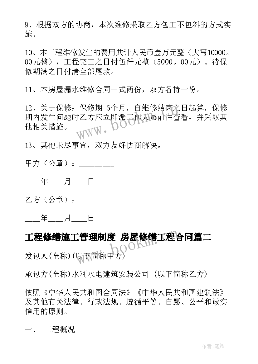 最新工程修缮施工管理制度 房屋修缮工程合同(优质10篇)