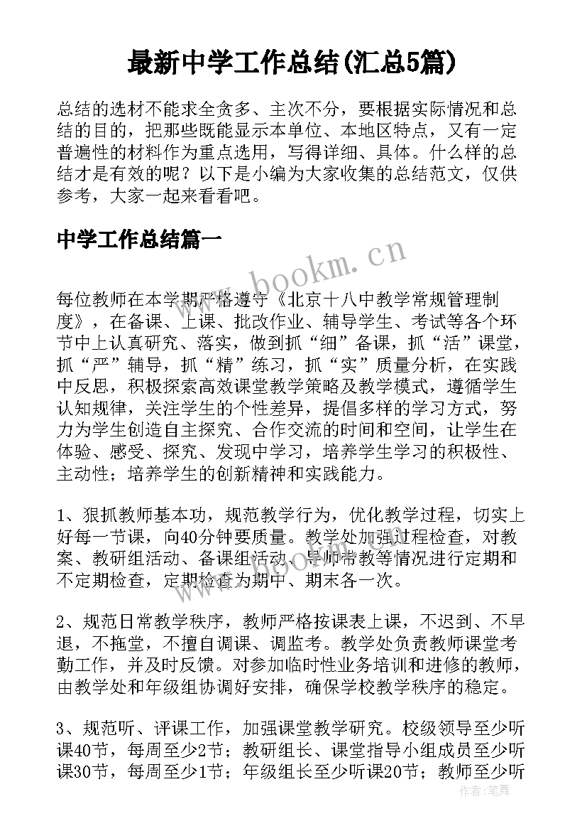 最新中学工作总结(汇总5篇)