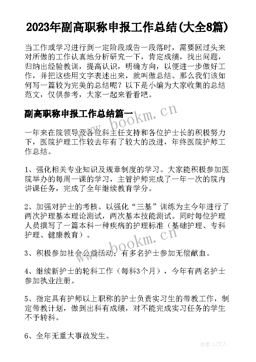 2023年副高职称申报工作总结(大全8篇)