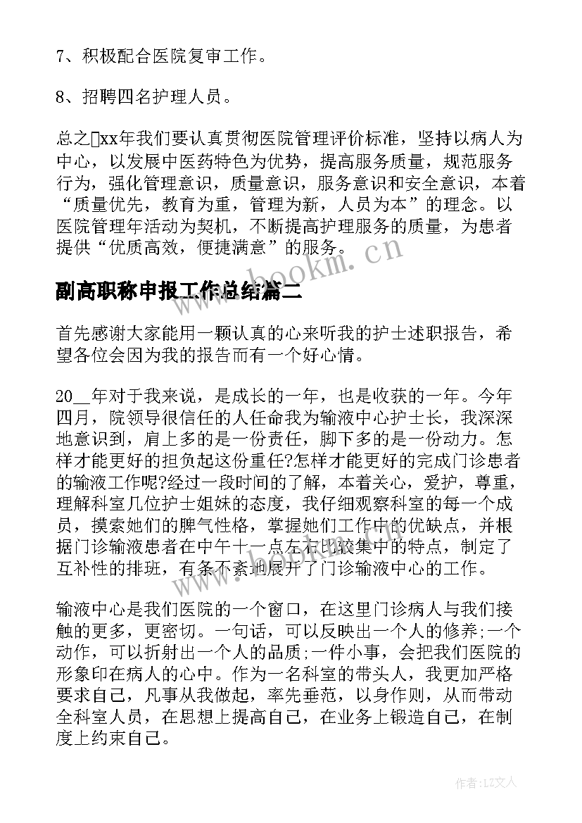 2023年副高职称申报工作总结(大全8篇)