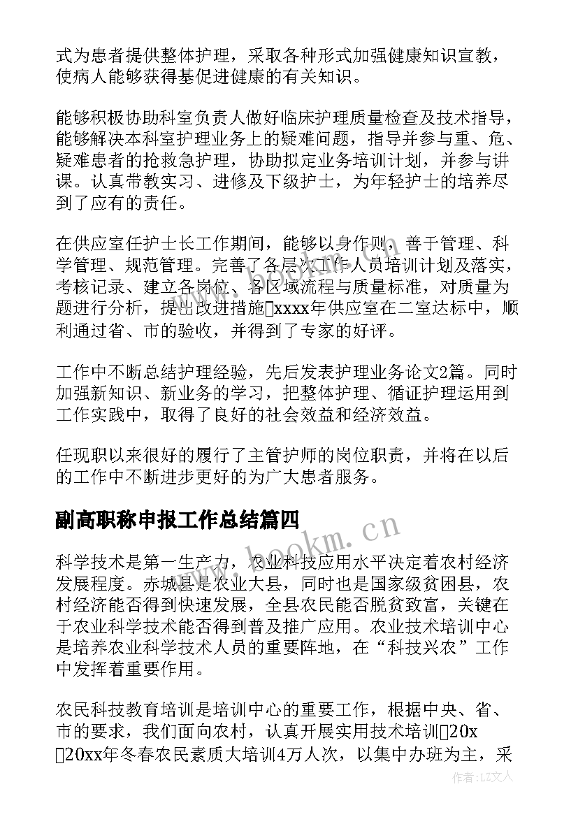 2023年副高职称申报工作总结(大全8篇)