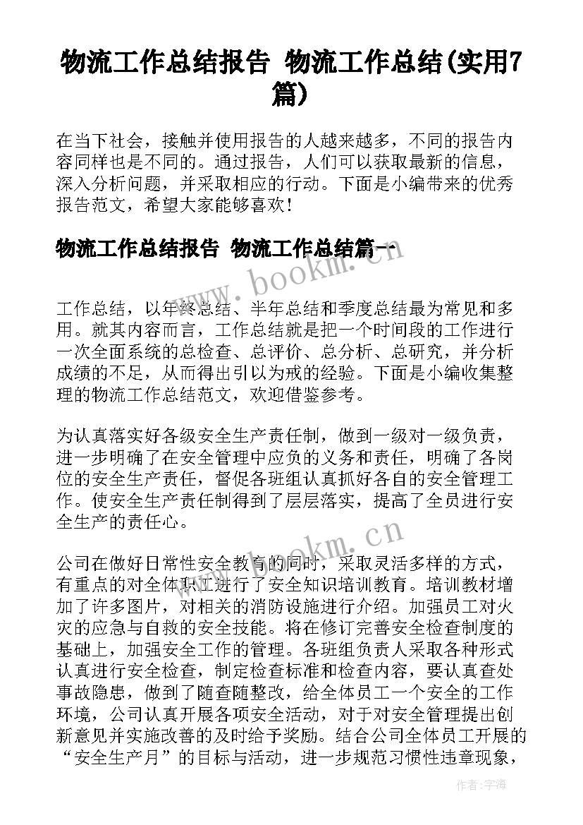 物流工作总结报告 物流工作总结(实用7篇)