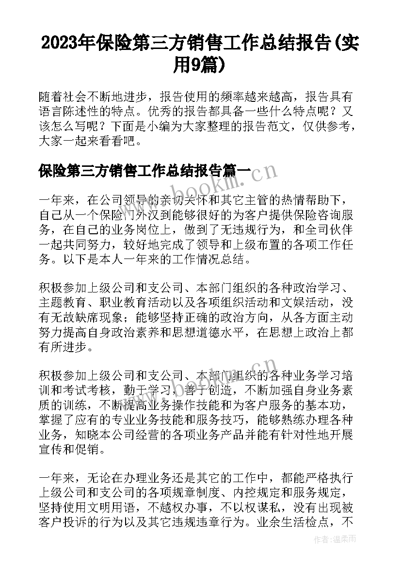 2023年保险第三方销售工作总结报告(实用9篇)