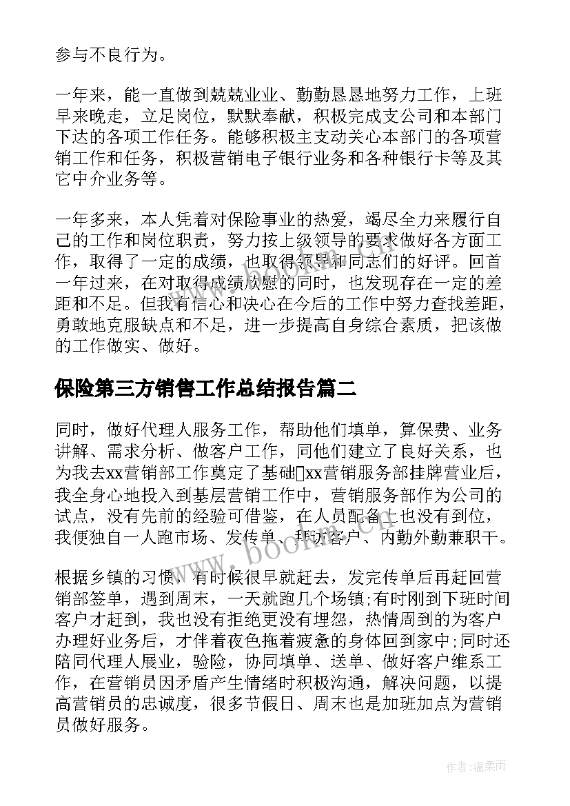 2023年保险第三方销售工作总结报告(实用9篇)