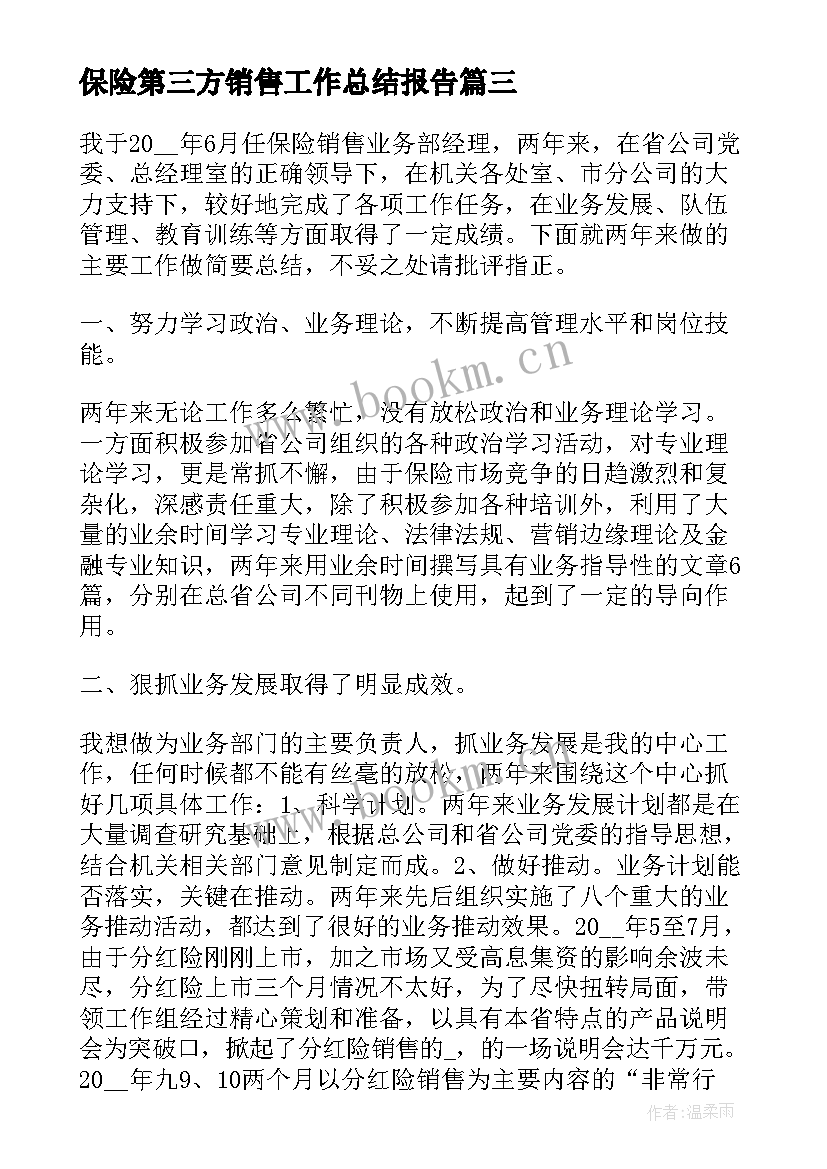 2023年保险第三方销售工作总结报告(实用9篇)