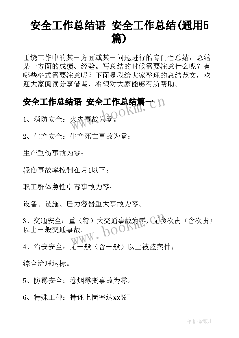 安全工作总结语 安全工作总结(通用5篇)