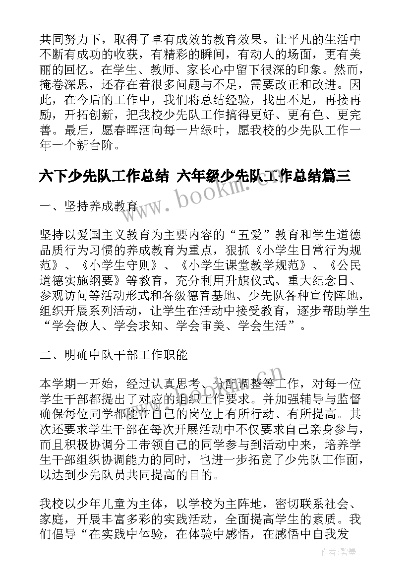 六下少先队工作总结 六年级少先队工作总结(精选7篇)