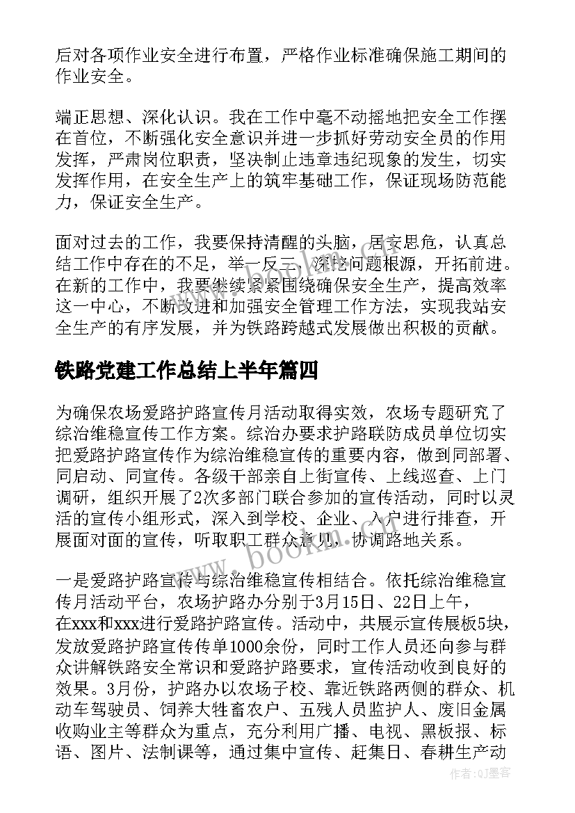 2023年铁路党建工作总结上半年(优秀10篇)