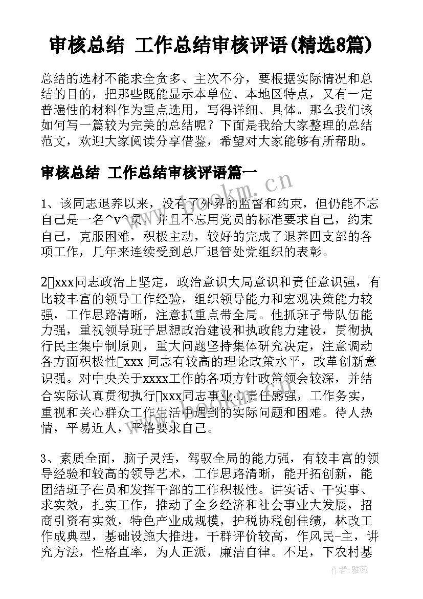 审核总结 工作总结审核评语(精选8篇)