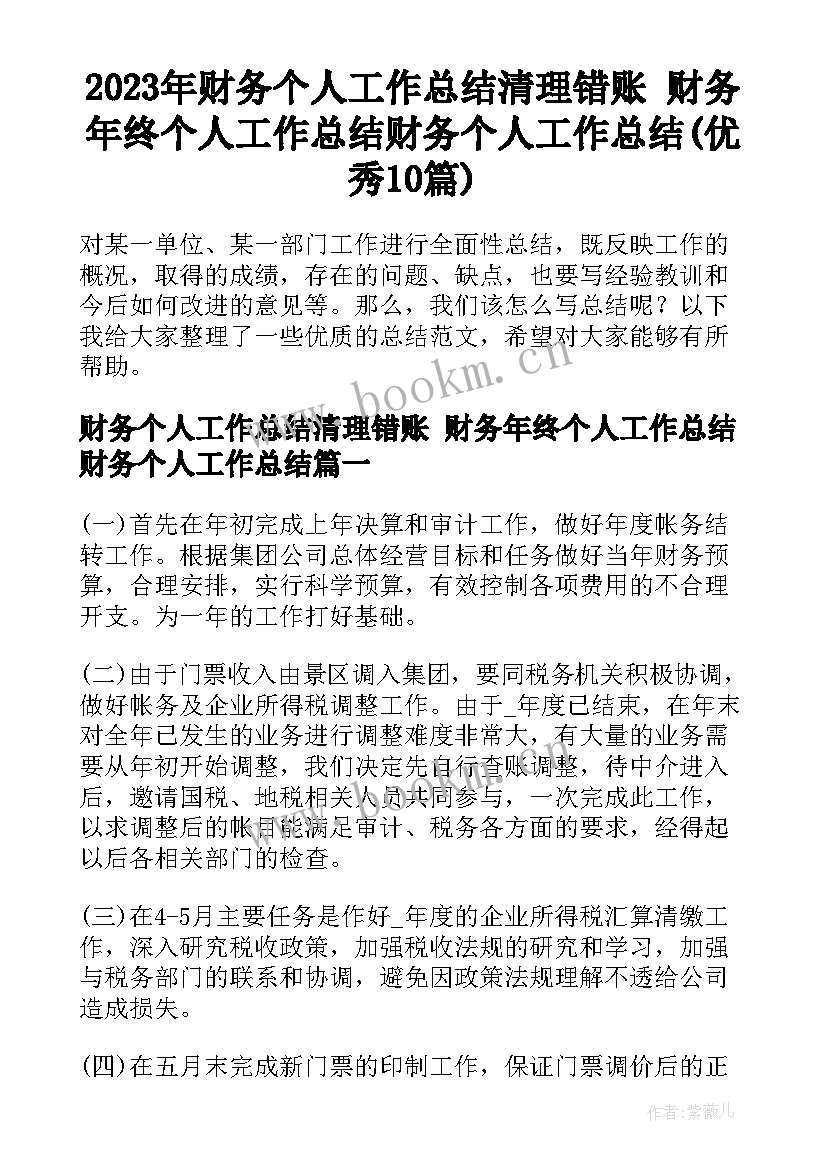 2023年财务个人工作总结清理错账 财务年终个人工作总结财务个人工作总结(优秀10篇)