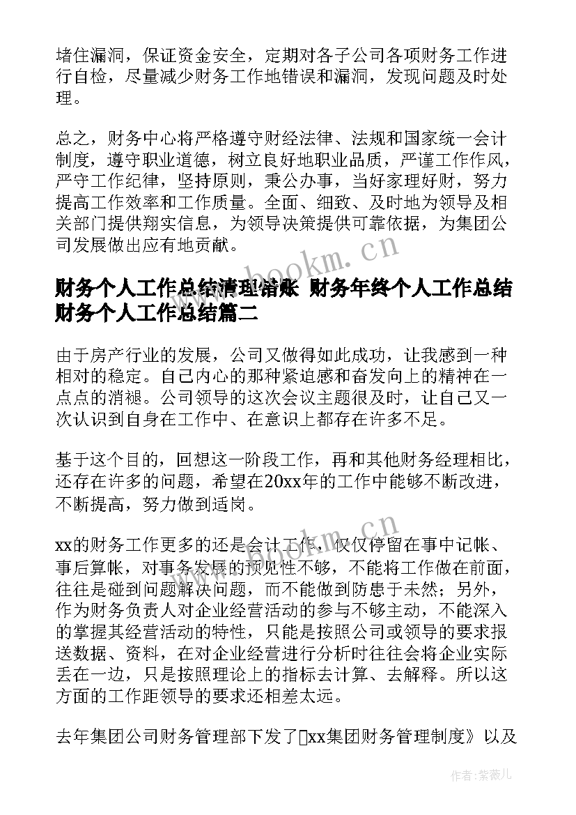 2023年财务个人工作总结清理错账 财务年终个人工作总结财务个人工作总结(优秀10篇)