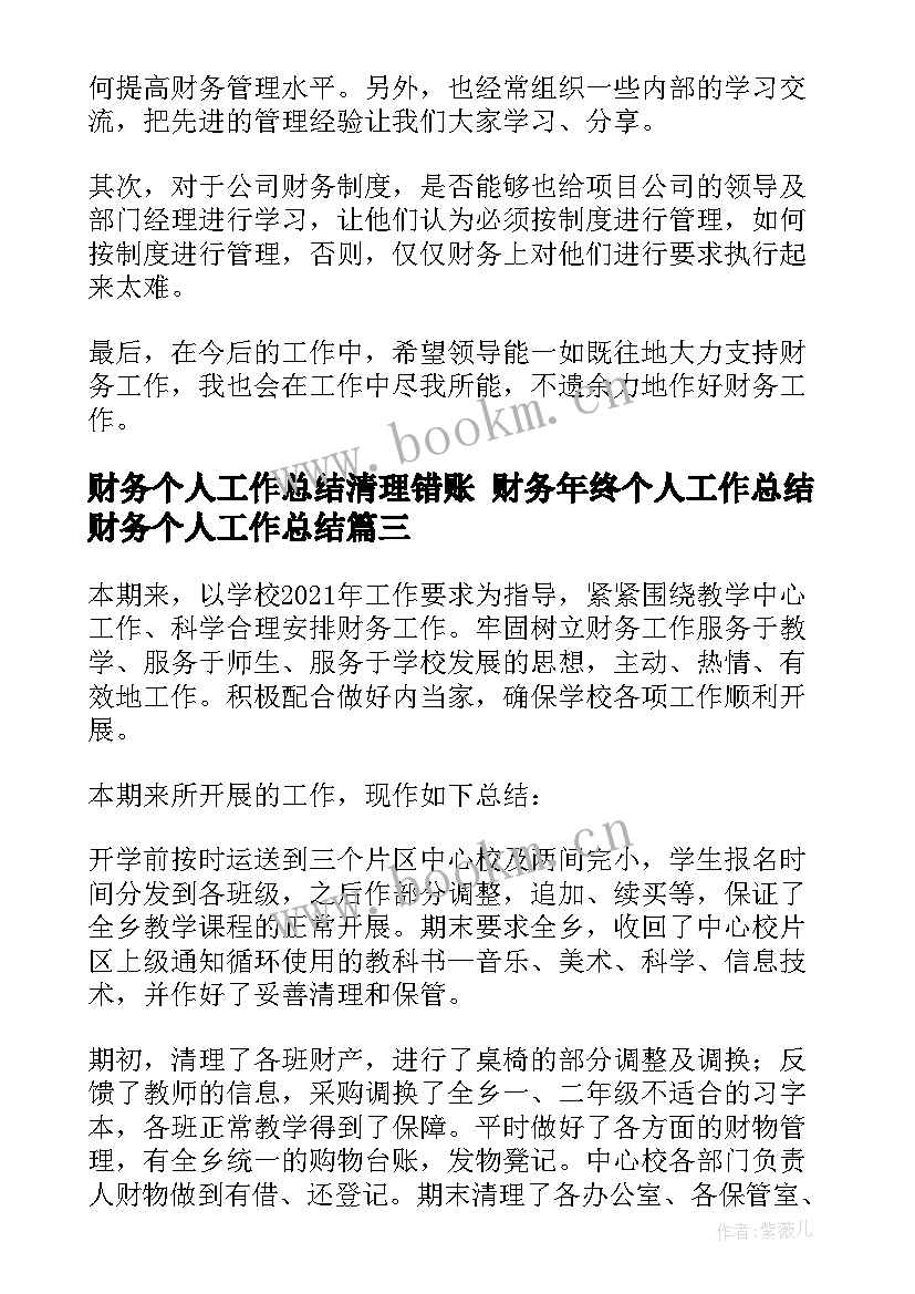 2023年财务个人工作总结清理错账 财务年终个人工作总结财务个人工作总结(优秀10篇)