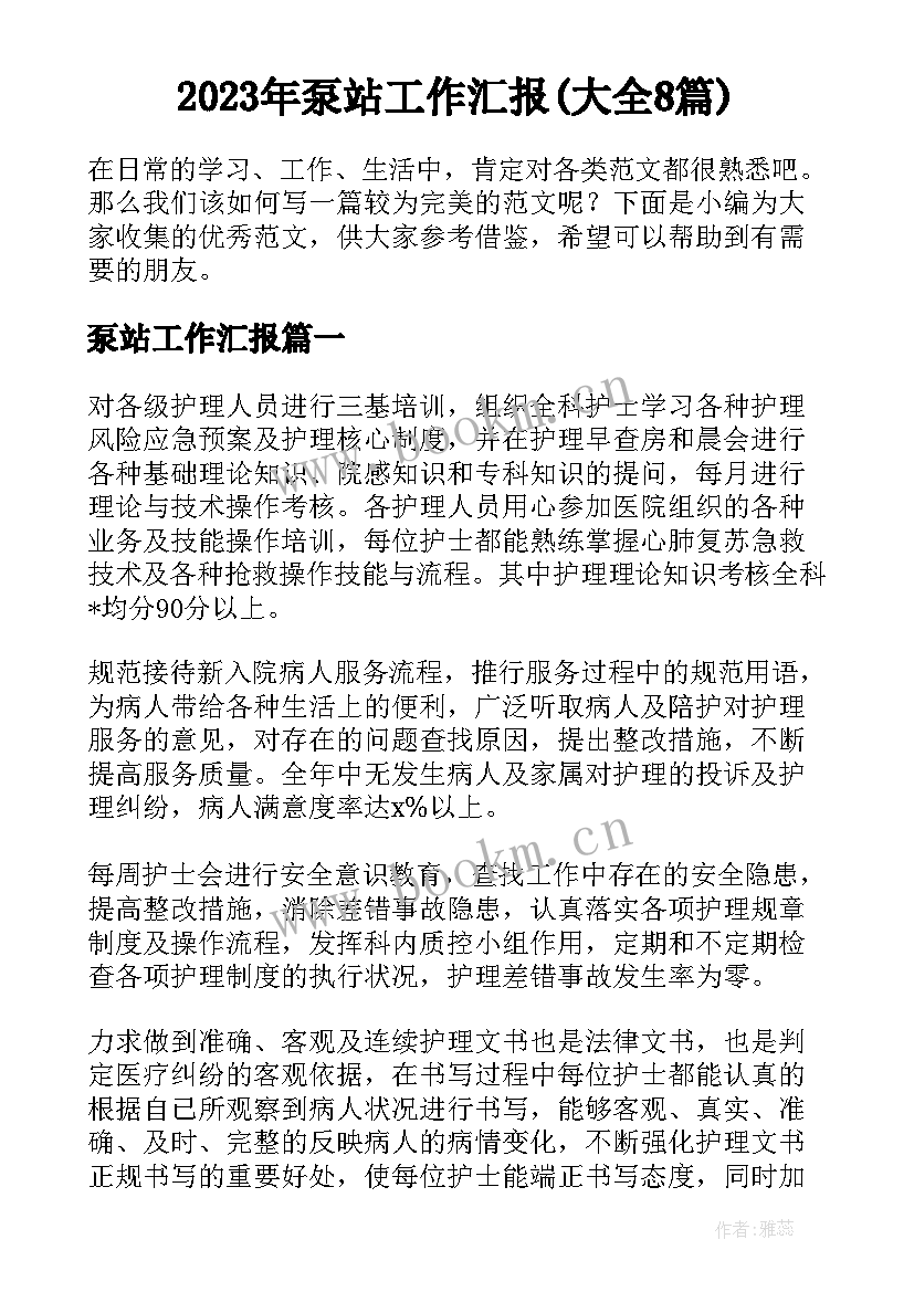 2023年泵站工作汇报(大全8篇)