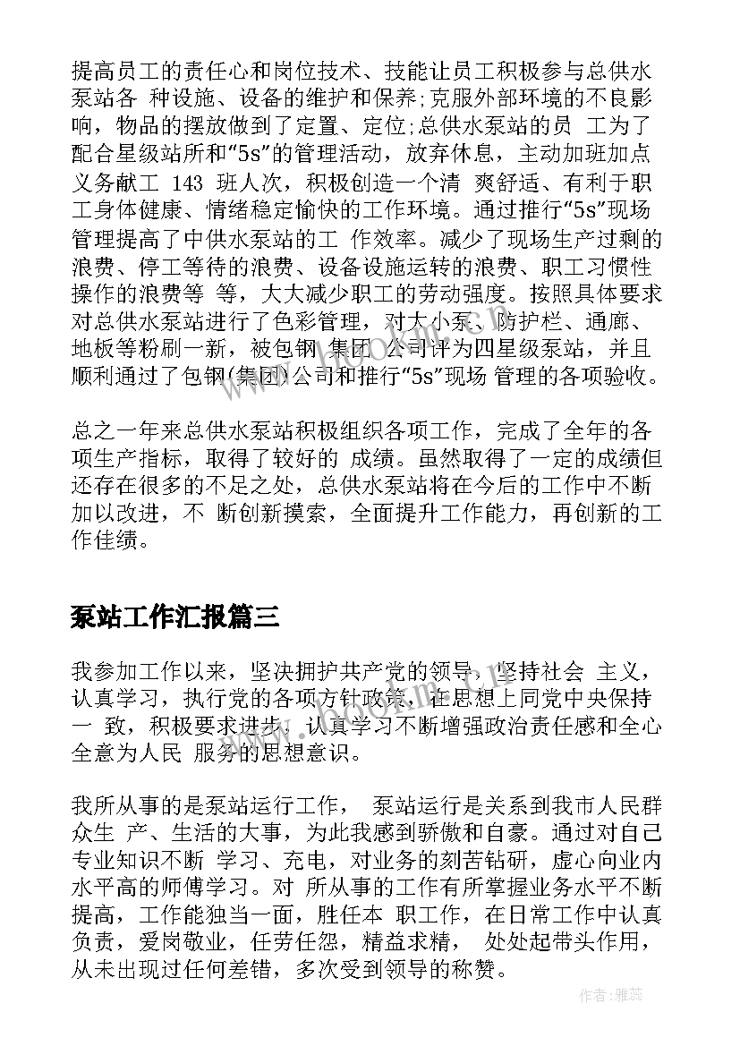 2023年泵站工作汇报(大全8篇)