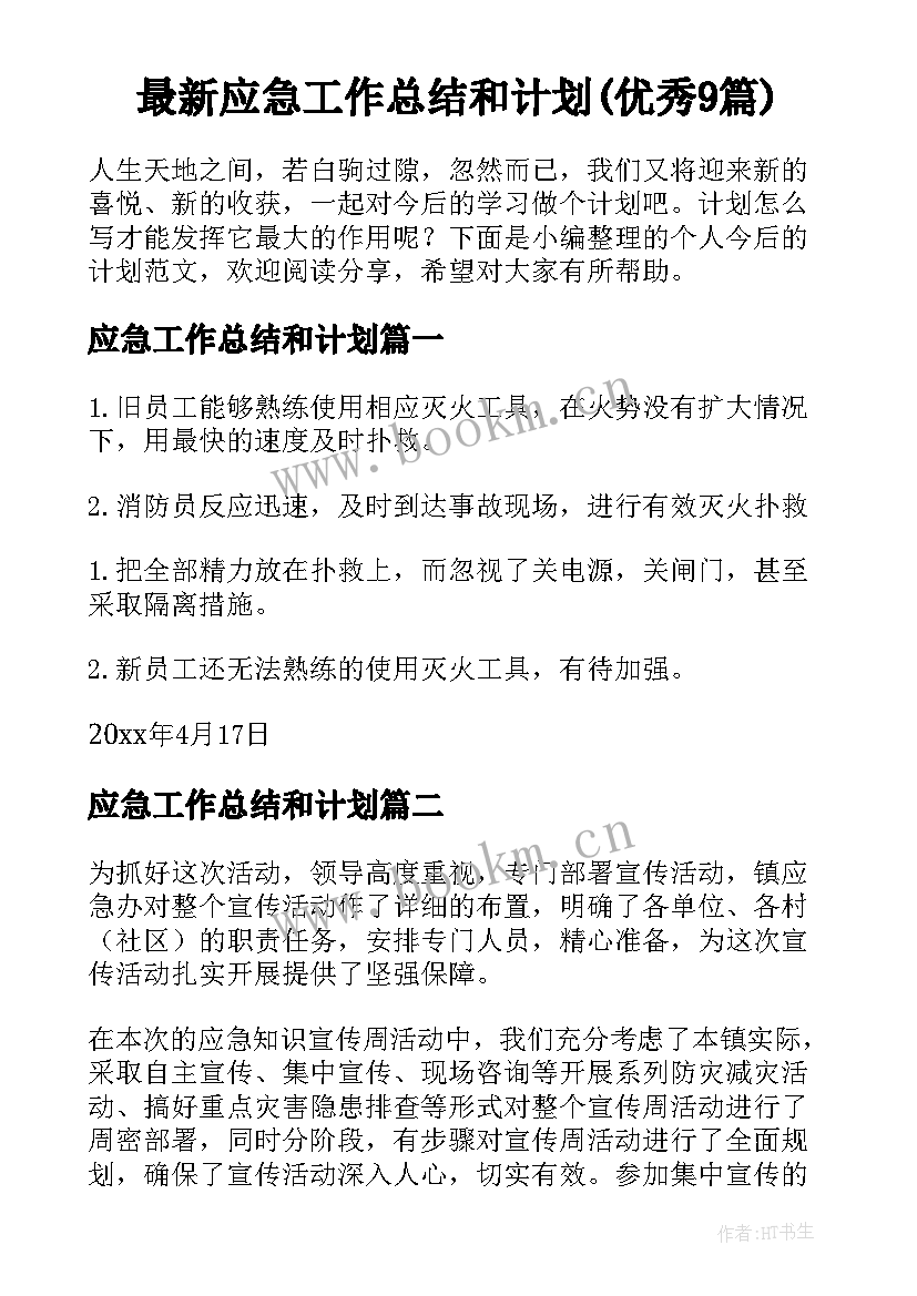 最新应急工作总结和计划(优秀9篇)