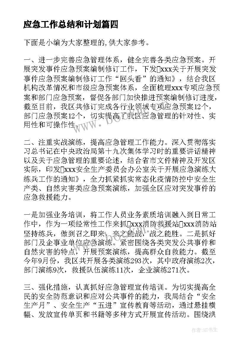 最新应急工作总结和计划(优秀9篇)