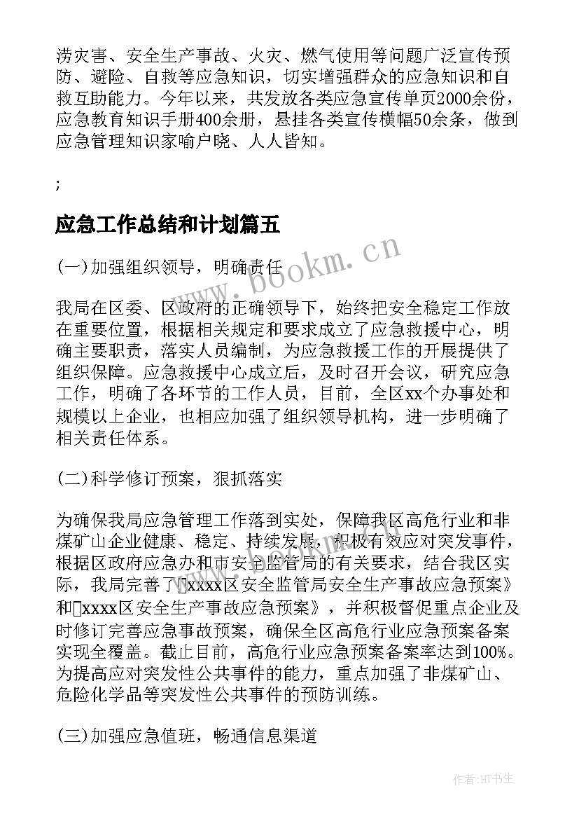 最新应急工作总结和计划(优秀9篇)