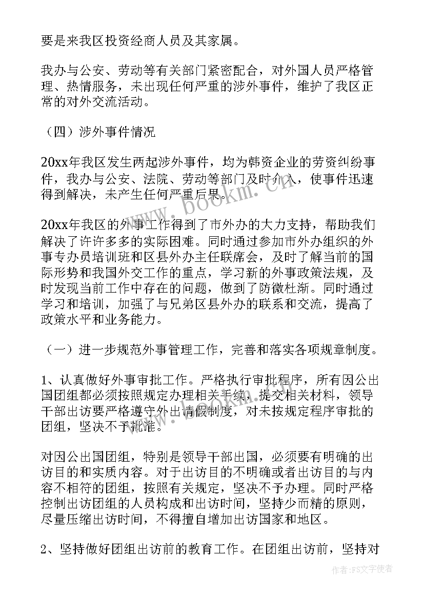 外事工作总结报告(精选5篇)