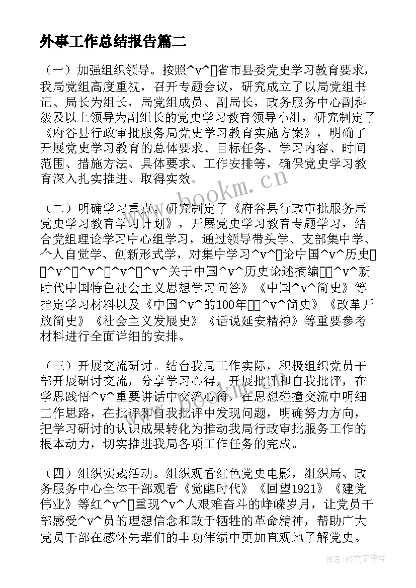 外事工作总结报告(精选5篇)