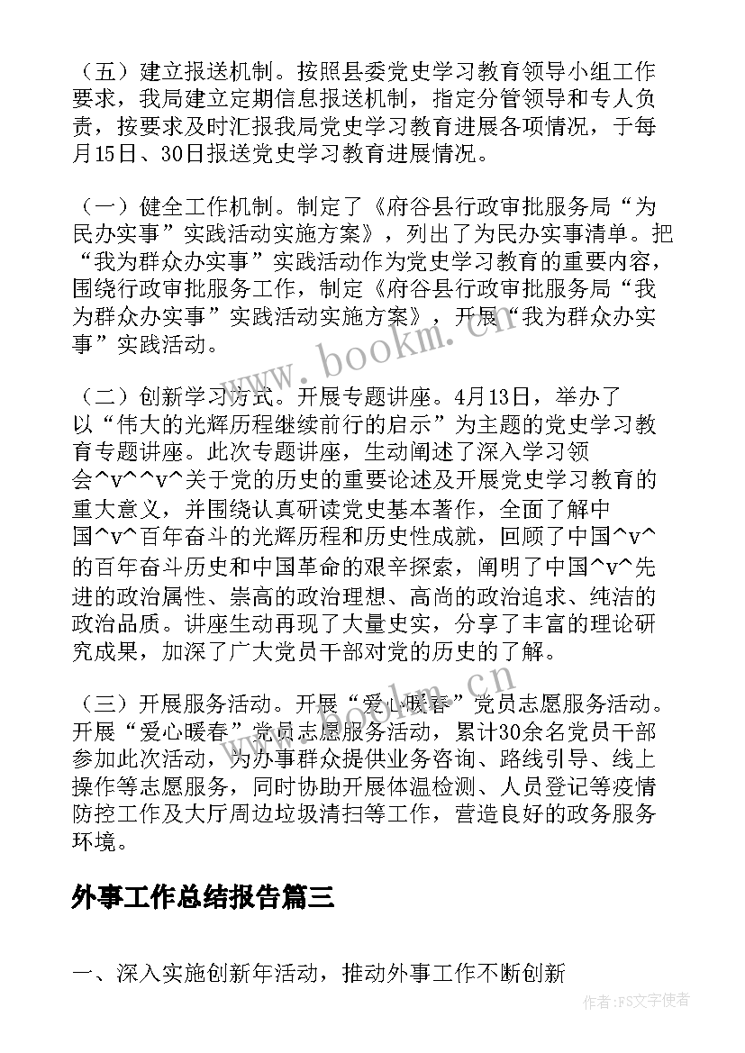 外事工作总结报告(精选5篇)