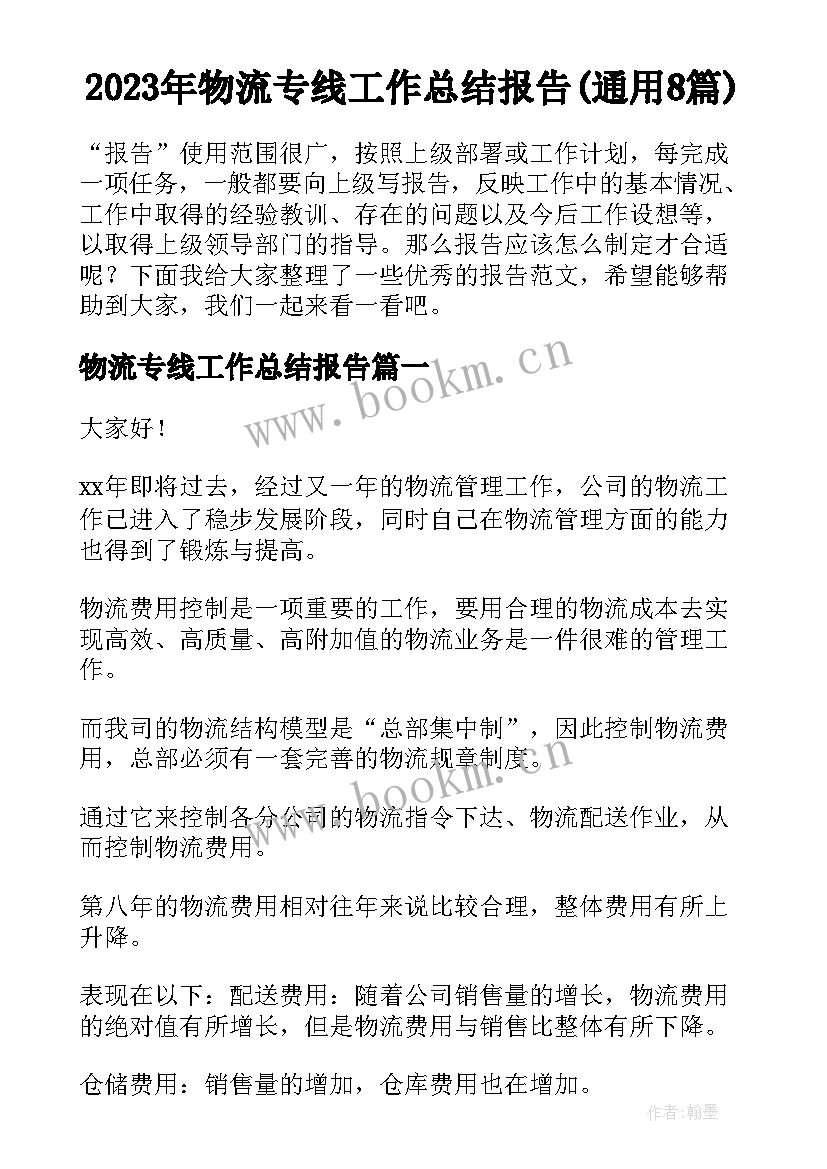 2023年物流专线工作总结报告(通用8篇)