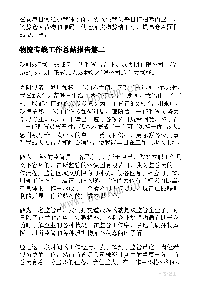 2023年物流专线工作总结报告(通用8篇)