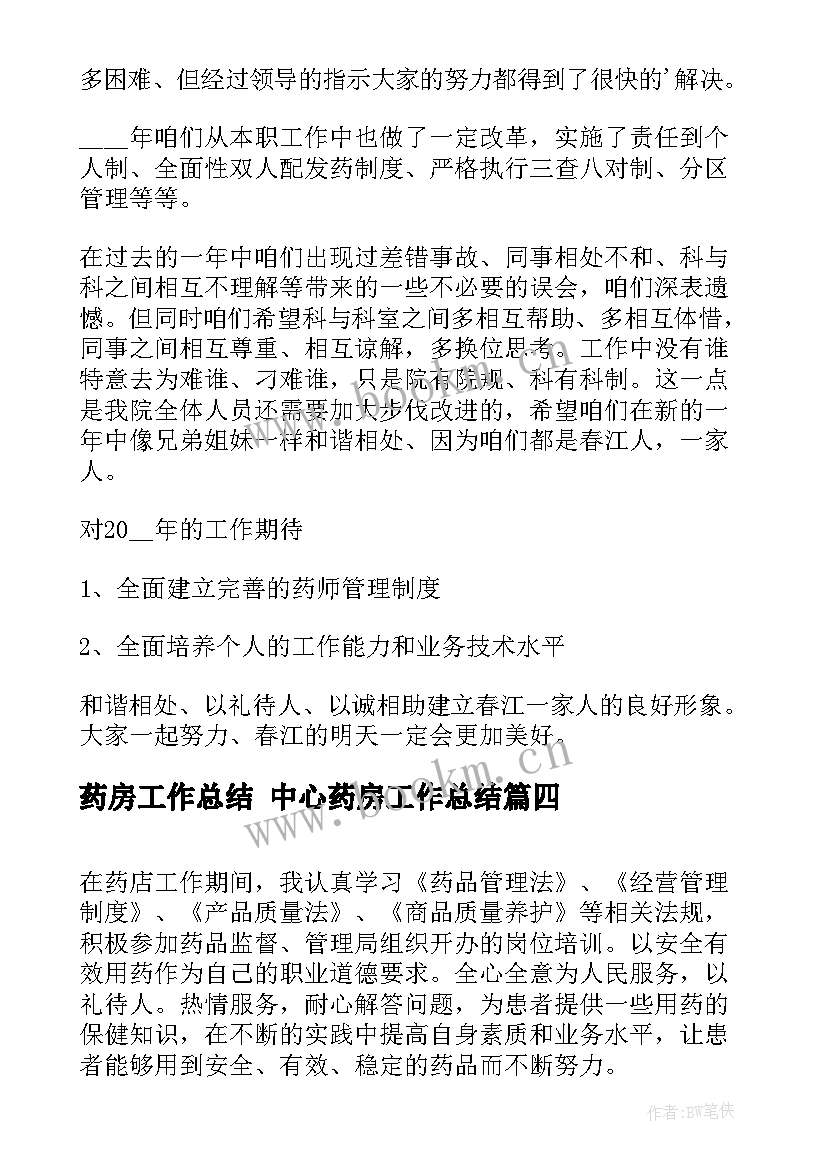 药房工作总结 中心药房工作总结(大全9篇)